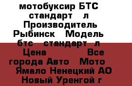 мотобуксир БТС500 стандарт 15л. › Производитель ­ Рыбинск › Модель ­ ,бтс500стандарт15л. › Цена ­ 86 000 - Все города Авто » Мото   . Ямало-Ненецкий АО,Новый Уренгой г.